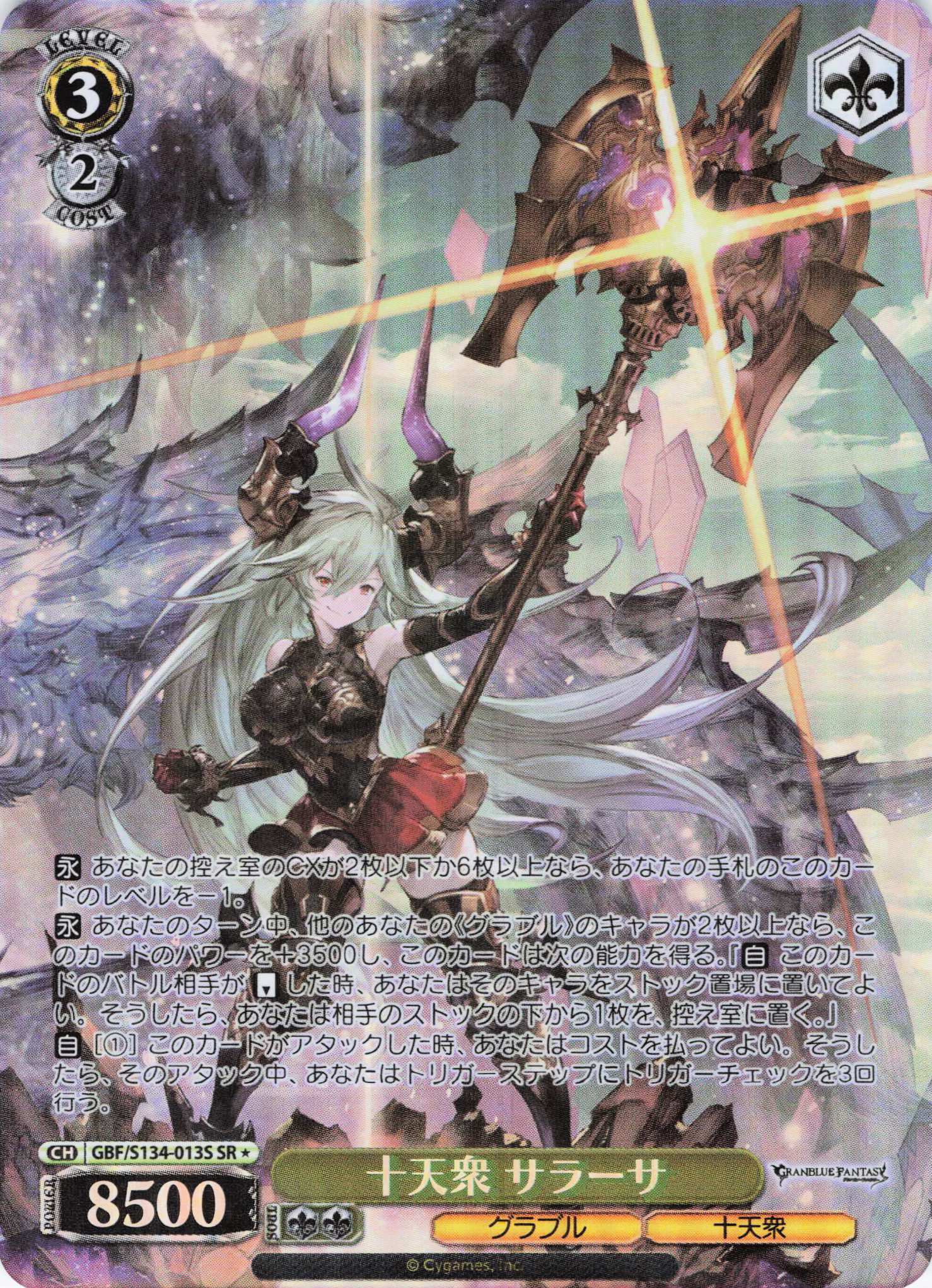 十天衆 サラーサ(SR)(GBF/S134-013S)